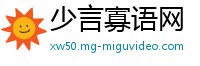 少言寡语网
